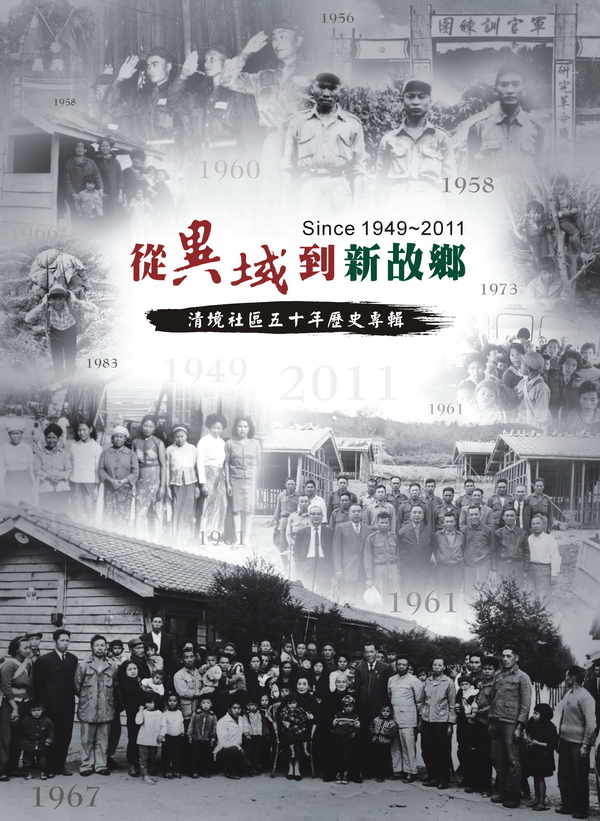 《從異域到新故鄉─清境社區五十年歷史專輯》於中華民國建國百年正式出版（封面設計：ALINA）