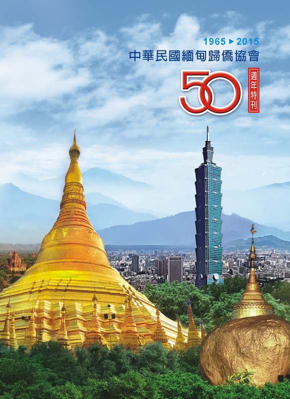 中華民國緬甸歸僑協會成立五十週年特刊（2015）