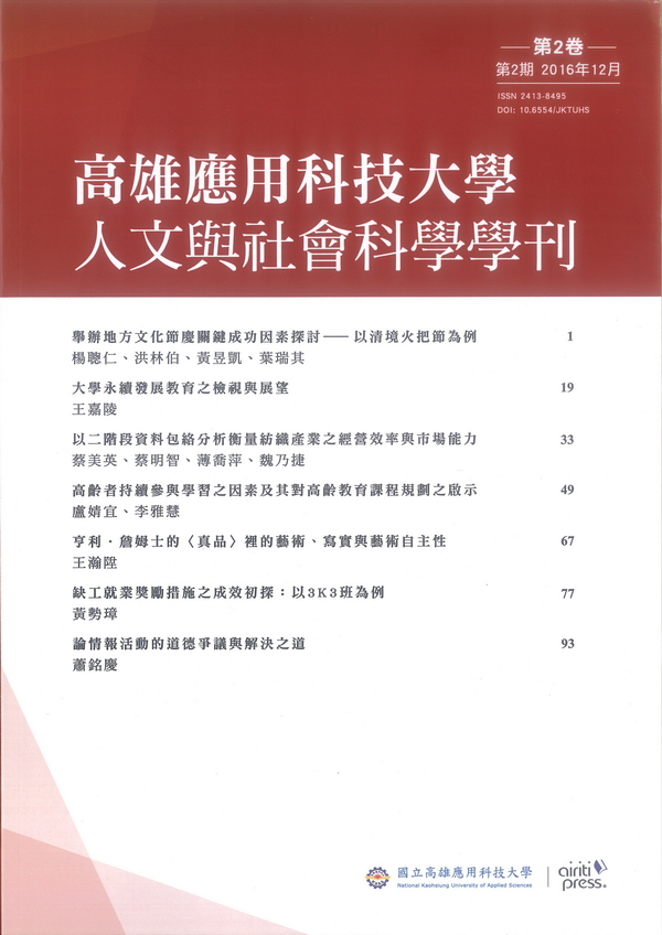 高雄應用科技大學人文與社會科學學刊 ； 2卷2期 (2016 / 12 / 01) 