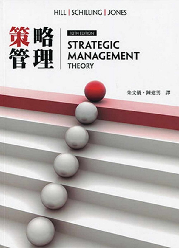 策略管理(12版)-朱文儀、陳建男譯